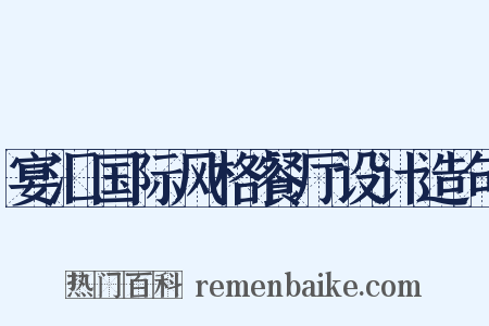 宴汇国际风格餐厅设计造句是什么意思的图片